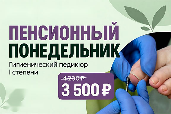 Акция для пенсионеров к подологу